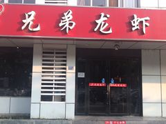 门面-兄弟龙虾(胜太路总店)