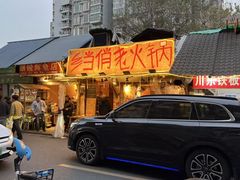 -乡当俏老火锅