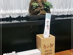 -舟小鲜·舟山小渔村(凤城四路中登广场店)