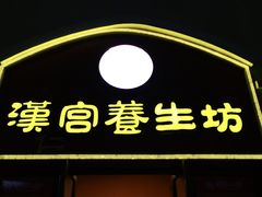 -汉仁宫·古法按摩·足道·SPA(沙井店)