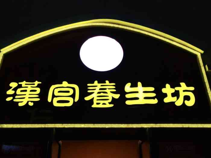 汉宫养生坊(沙井店)-"力度没有,采耳师等了很久了,商业套食多的.