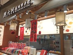 -阮大兴糕团(滨江宝龙店)