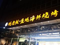 -蚝老板海鲜烧烤大排档(码头店)