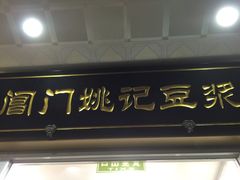 门面-阊门姚记豆浆(旧学前直营店)