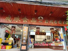 -成珠小凤饼(南华中路店)