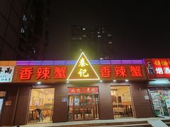 -秦记香辣蟹(松榆里店)