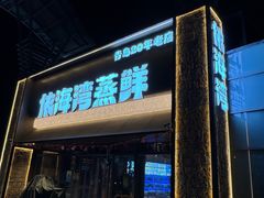 -依海湾·30年手挑蒸鲜(奥帆中心店)