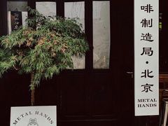 -Metal hands·铁手咖啡