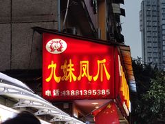 门面-嘉州九妹凤爪(乐山总店)