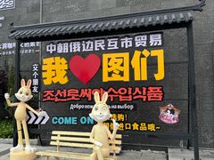 -图们国门景区