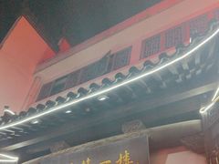 -婺源第一楼(朱子大道店)