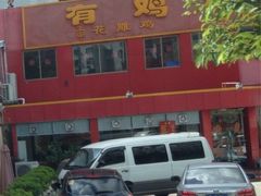 iphone_upload_pic-金鸡厨房(夏湾店)