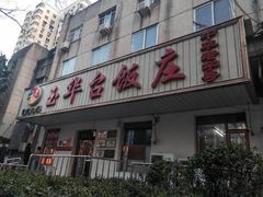 -玉华台饭庄(裕中西里小区店)