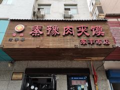 门面-秦豫肉夹馍(东羊市店)