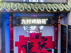 -九村烤脑花·两江非遗(创始总店)