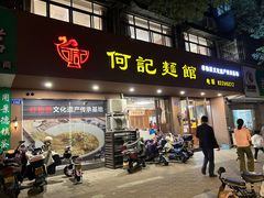 -何记面馆(龙泉山店)