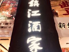 -新镇江酒家(南京西路店)