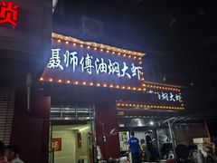 -聂师傅油焖大虾