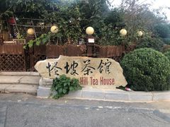 -怪坡茶馆