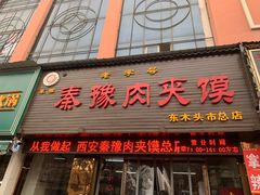门面-秦豫肉夹馍(骡马市总店)