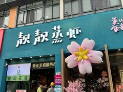 -靓靓蒸虾·头牌蒸虾(南山桂庙店)