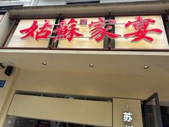 -姑苏家宴·苏帮菜·松鼠桂鱼(苏州总店)