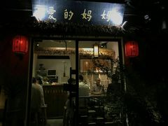 门面-八珍手工水饺·妈妈的爱(传芳巷店)