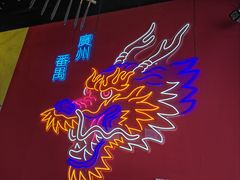 -龙头烤羊排•烤全羊•精酿扎啤(厦滘店)