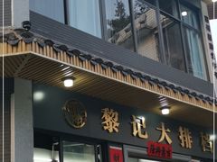 门面-黎记大排档(慈云路店)