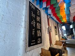 -古树酸奶(八廓南街店)
