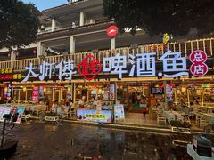 -大师傅金奖啤酒鱼(西街口总店)