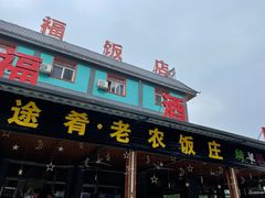 门面-途肴·老农饭庄(百里峡店)