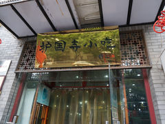 门面-护国寺小吃(东四店)