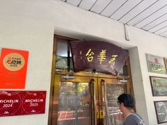 -玉华台饭庄(裕中西里小区店)