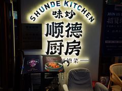 -味妙顺德厨房(绿地缤纷城店)