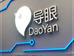 -导眼AR微密室逃脱(万丰海岸城店)