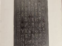 -中国翰园碑林