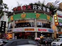 门面-盐帮食坊•小河帮川菜(四川师大店)