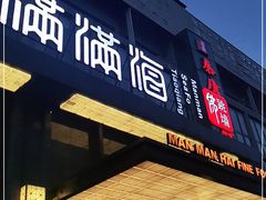 门面-满满海佛跳墙(千禧店)