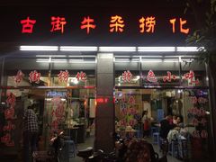 门面-古街捞化牛杂(井大店)