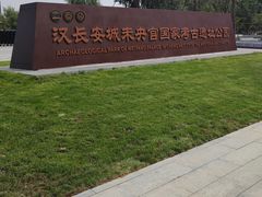 -汉长安城未央宫国家考古遗址公园