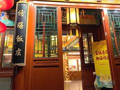 -仿膳饭庄·宫廷风味(百年传承店)