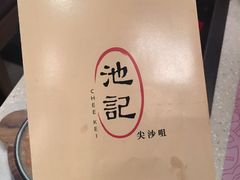 -池记(尖沙咀店)