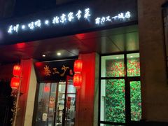 门面-娄三少·老北京春饼烤鸭家常菜(富力又一城店)