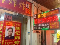门面-胡仁根胡记炸炸炸