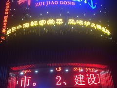 门面-醉胶东(友谊店)