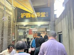 -沪西老弄堂面馆(定西路店)