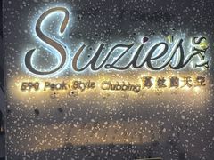 -苏丝的天空高空酒吧Suzie's Sky Bar