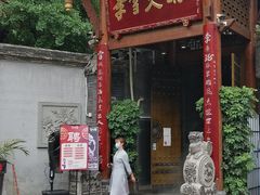 -李雪火锅食府(宽窄巷子总店)