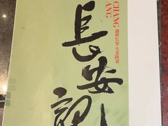 -长安记·大美陕菜(大族广场店)